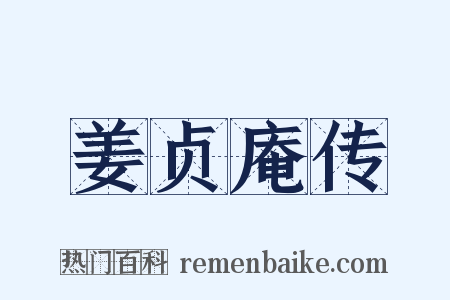 姜贞庵传是什么意思的图片
